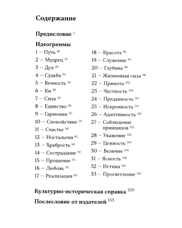 33 идеограммы. Маленькая китайская книга гармонии и счастья