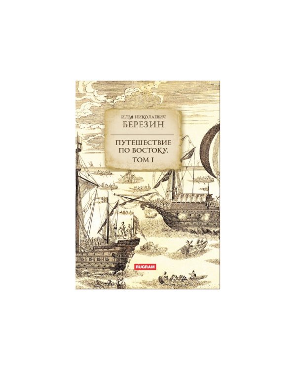 Путешествие по Востоку. Т. 1