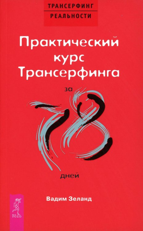 Практический курс Трансерфинга за 78 дней