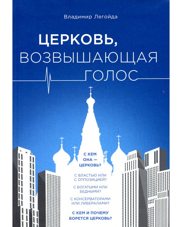 Церковь, возвышающая голос