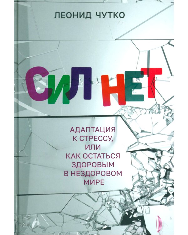 Сил нет. Адаптация к стрессу, или Как остаться здоровым в нездоровом мире