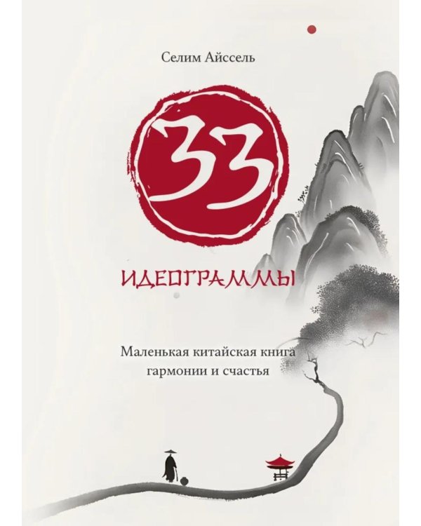 33 идеограммы. Маленькая китайская книга гармонии и счастья