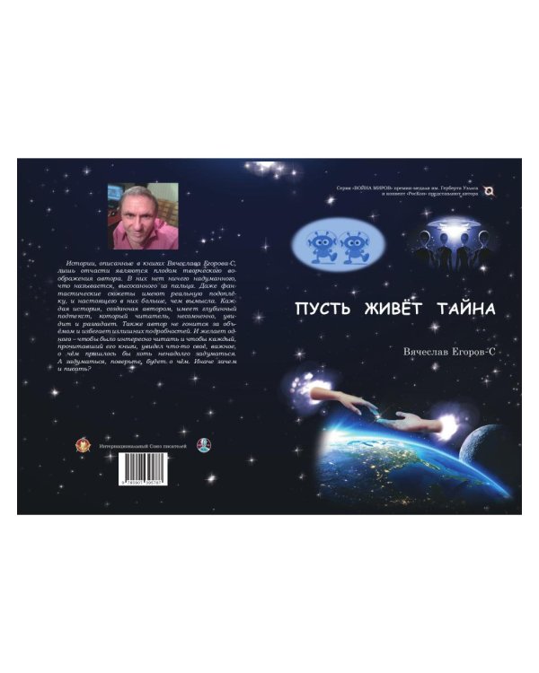 Пусть живет тайна: повесть