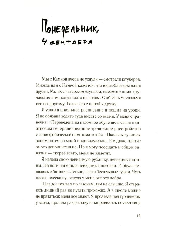 Дневник невидимки