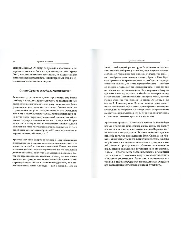 Церковь, возвышающая голос