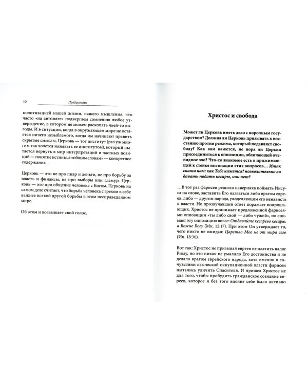 Церковь, возвышающая голос