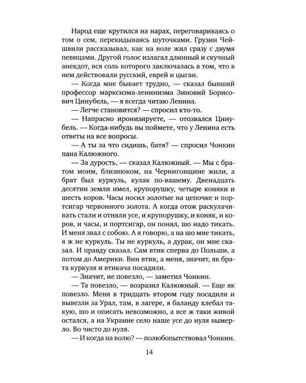 Жизнь и необычайные приключения солдата Ивана Чонкина. Кн. 2: Претендент на престол (Лицо привлеченное): роман