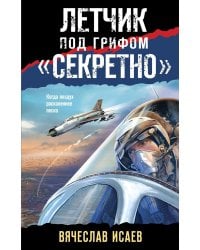 Летчик под грифом "секретно"