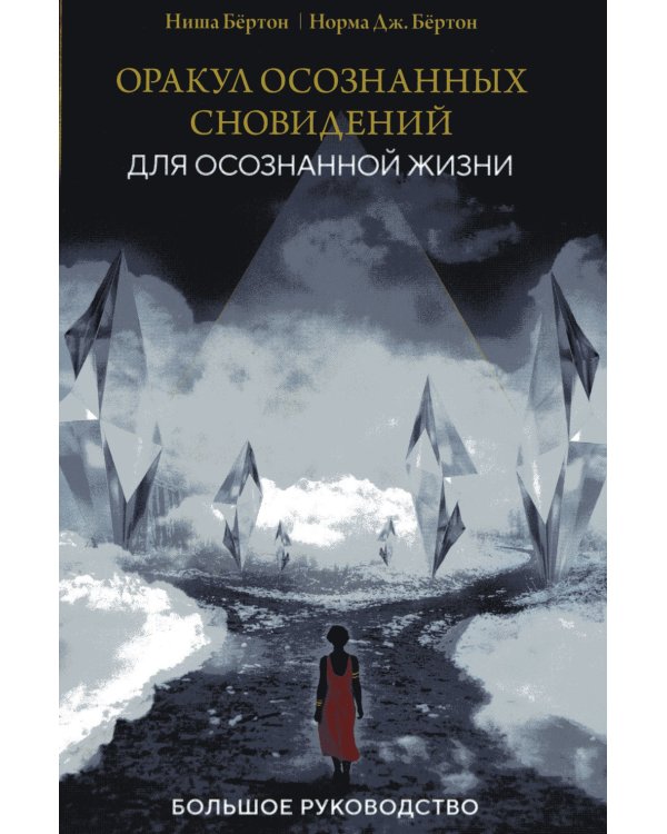 Оракул осознанных сновидений для осознанной жизни (44 карты и большое руководство)