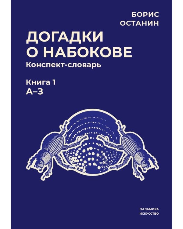 Догадки о Набокове: конспект-словарь. Кн. 1 (А-З)