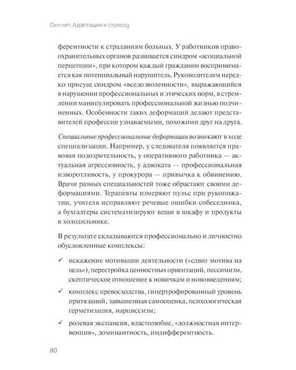 Сил нет. Адаптация к стрессу, или Как остаться здоровым в нездоровом мире