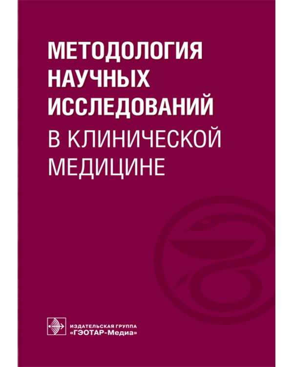 Методология научных исследований в клинической медицине