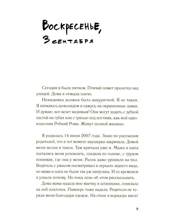 Дневник невидимки