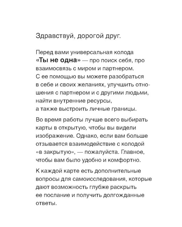 Ты не одна. 48 метафорических карт об отношениях с собой, партнером и миром (карты + брошюра)