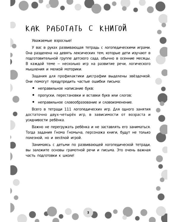 Логопедические игры. Развитие речи и подготовка к школе. Шаг 1