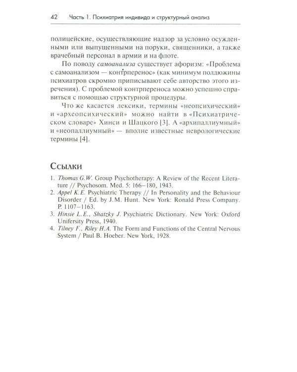 Трансактный анализ в психотерапии: Системная индивидуальная и соц психиатрия