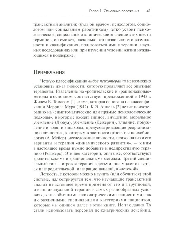 Трансактный анализ в психотерапии: Системная индивидуальная и соц психиатрия