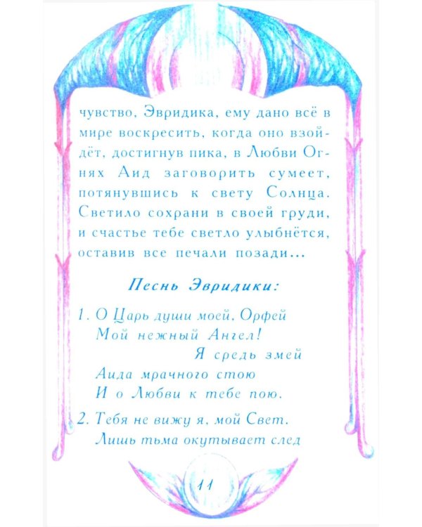 Миф о любви и верности. Путешествие за пределы смерти