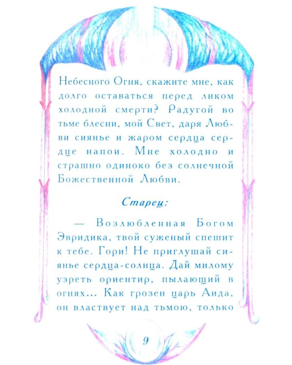 Миф о любви и верности. Путешествие за пределы смерти