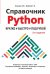 Справочник PYTHON.  Кратко, быстро, под рукой