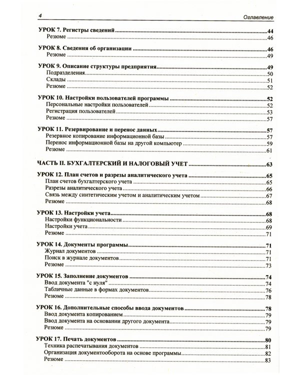 Для начинающих. 1C: Бухгалтерия 8.3 с нуля. 100 уроков для начинающих. 3-е изд., перераб. и доп