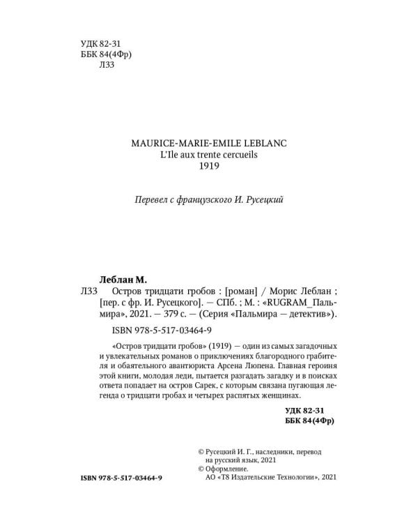 Остров тридцати гробов