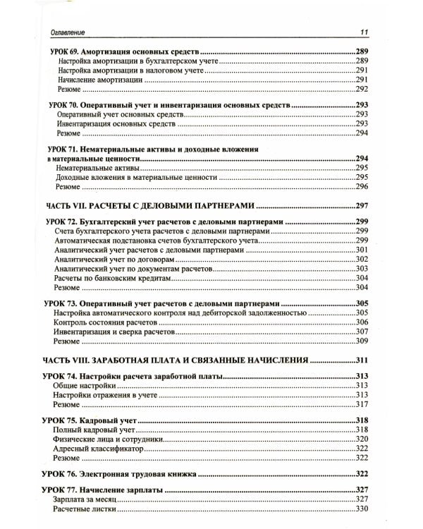 Для начинающих. 1C: Бухгалтерия 8.3 с нуля. 100 уроков для начинающих. 3-е изд., перераб. и доп