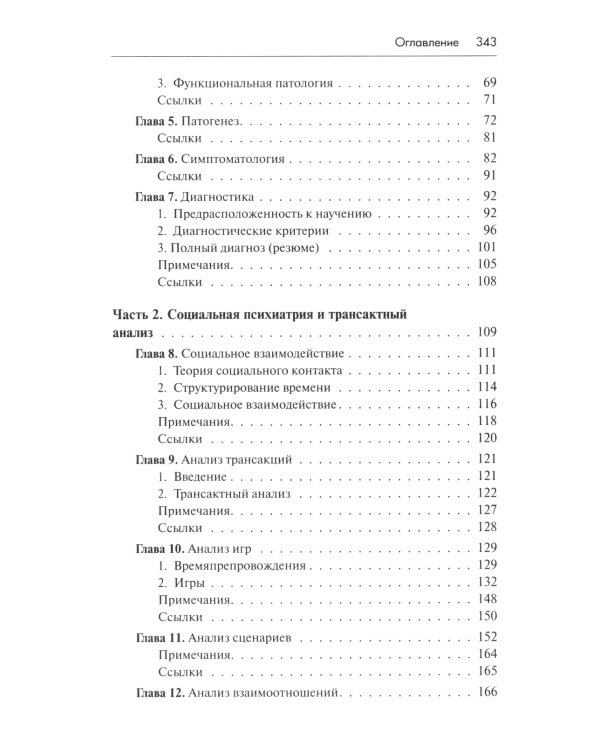 Трансактный анализ в психотерапии: Системная индивидуальная и соц психиатрия