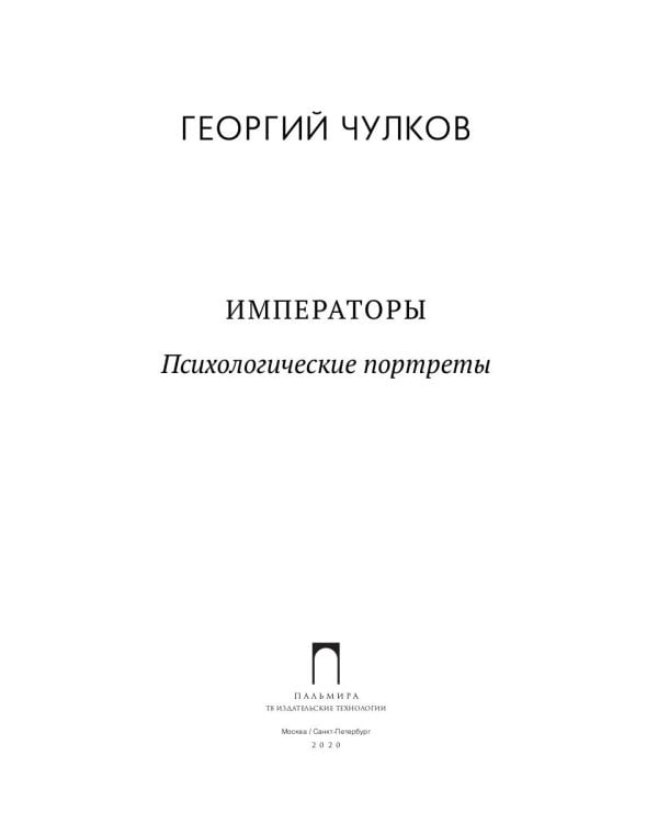 Императоры. Психологические портреты