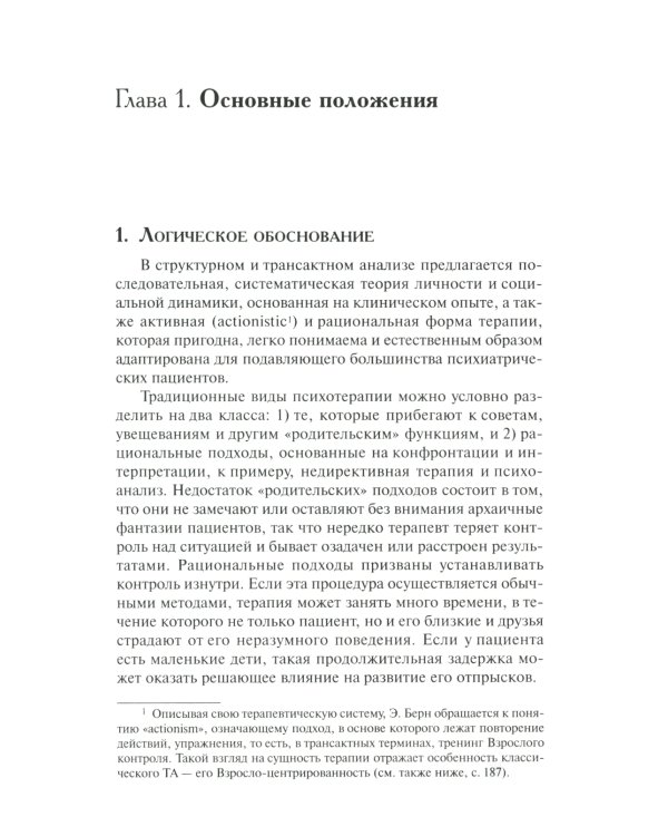Трансактный анализ в психотерапии: Системная индивидуальная и соц психиатрия