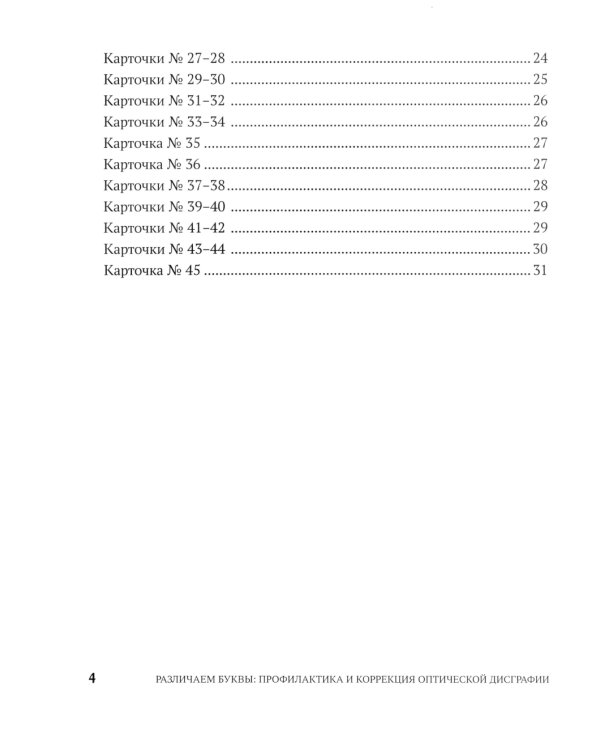 Различаем буквы: профилактика и коррекция оптической дисграфии