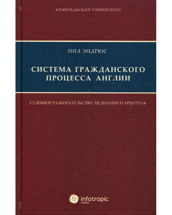 Система гражданского процесса Англии: судебное разбирательство, медиация и арбитраж
