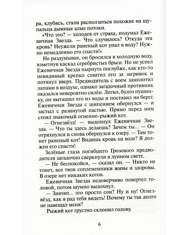 Коты-воители. Гроза Ежевичной Звезды. Кн. 2. Вода и Кровь
