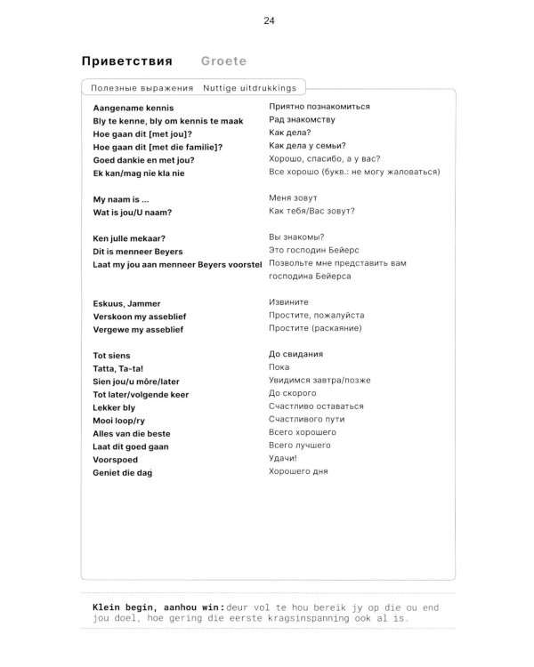 Африкаанс. Начальный курс. Уроки 1-2: учебное пособие