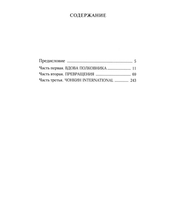 Жизнь и необычайные приключения солдата Ивана Чонкина. Кн. 3: Перемещенное лицо: роман