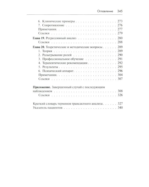 Трансактный анализ в психотерапии: Системная индивидуальная и соц психиатрия