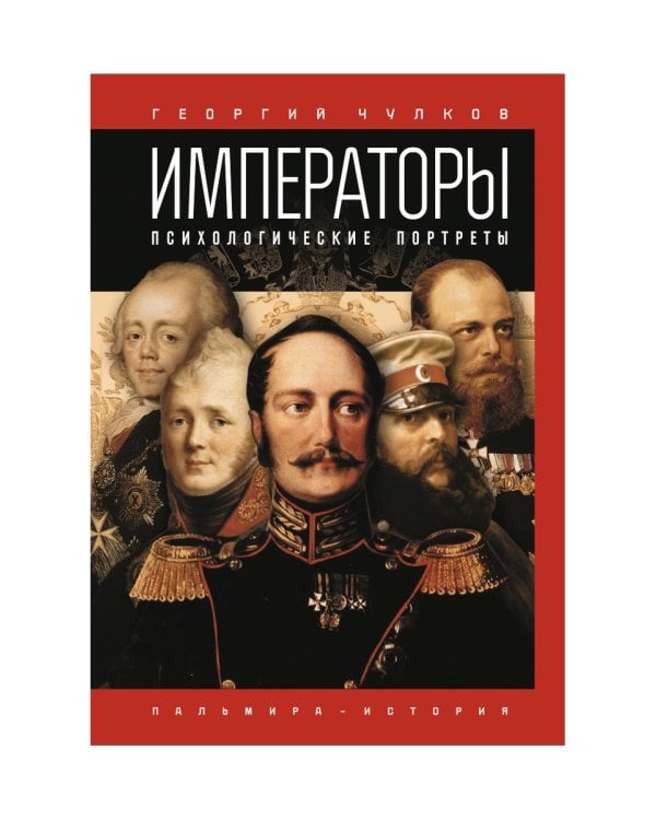 Императоры. Психологические портреты
