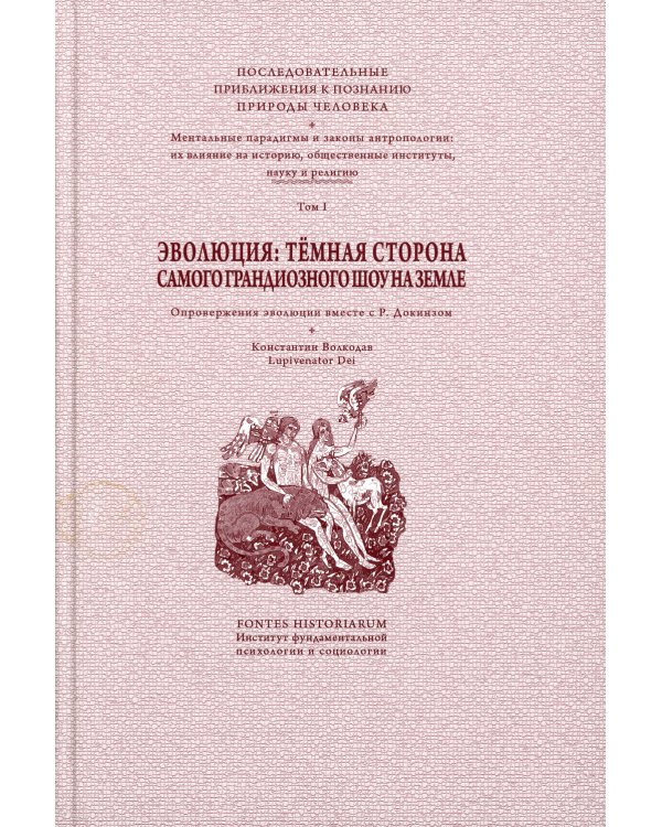 Эволюция: темная сторона самого грандиозного шоу на Земле: В 2 т. Т. 1