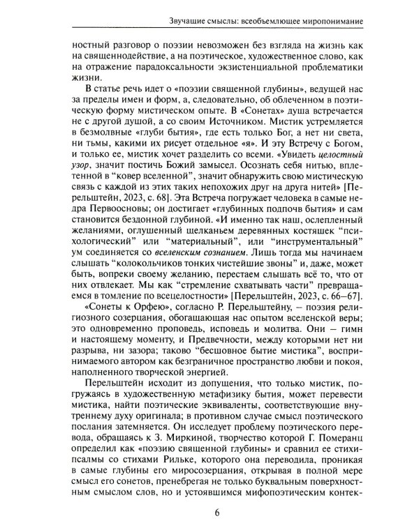 Звучащие смыслы: Всеобъемлющее миропонимание. Культурологический альманах