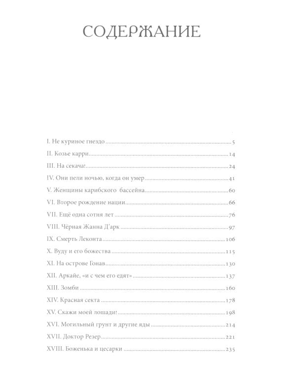 Скажи моей лошади. Вуду и магия на Гаити и Ямайке