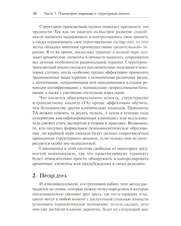 Трансактный анализ в психотерапии: Системная индивидуальная и соц психиатрия