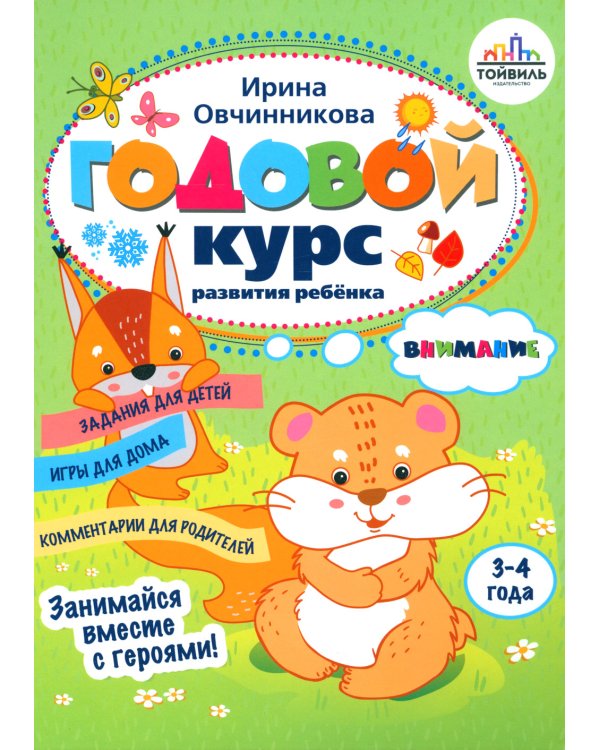 Годовой курс развития внимания у ребенка. 3-4 года