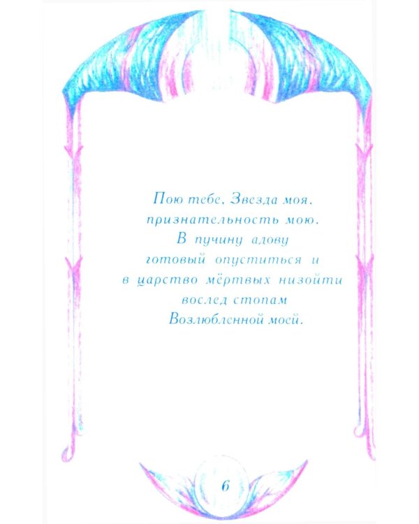 Миф о любви и верности. Путешествие за пределы смерти