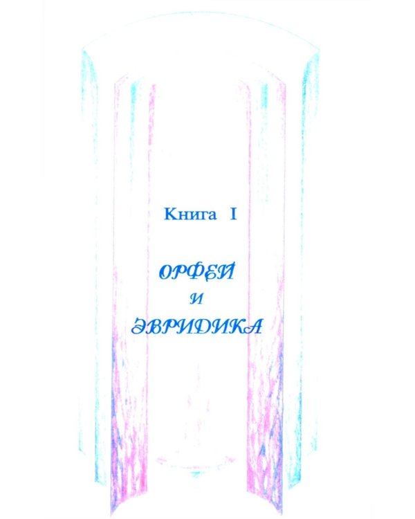 Миф о любви и верности. Путешествие за пределы смерти