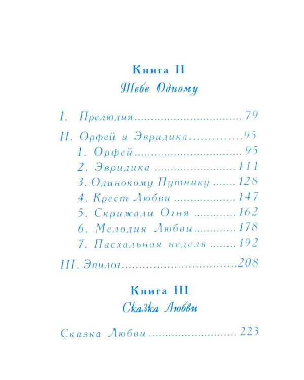 Миф о любви и верности. Путешествие за пределы смерти