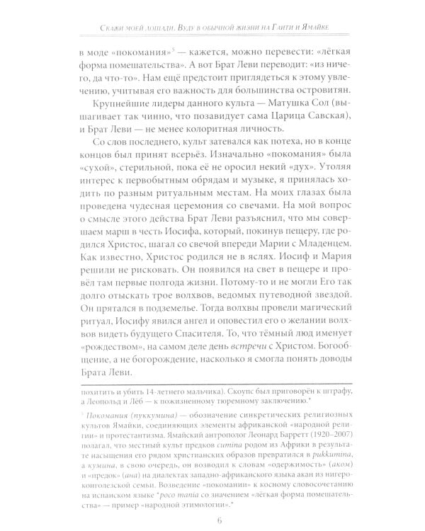 Скажи моей лошади. Вуду и магия на Гаити и Ямайке