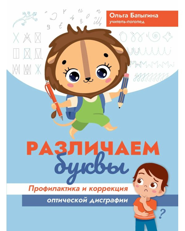 Различаем буквы: профилактика и коррекция оптической дисграфии