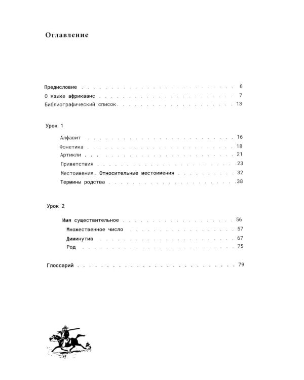 Африкаанс. Начальный курс. Уроки 1-2: учебное пособие