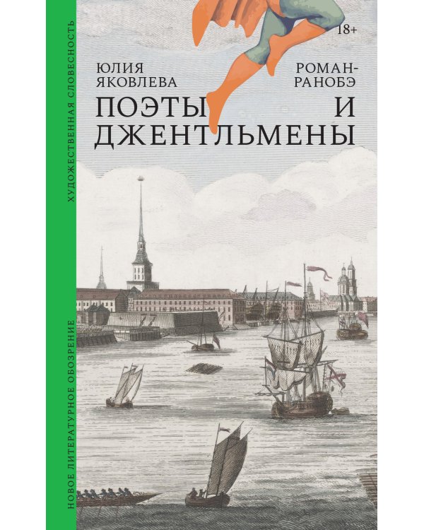 Поэты и джентльмены: Роман-ранобэ