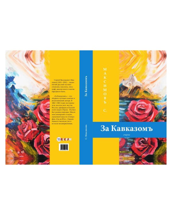 За Кавказомъ